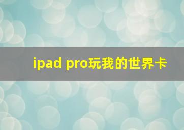 ipad pro玩我的世界卡